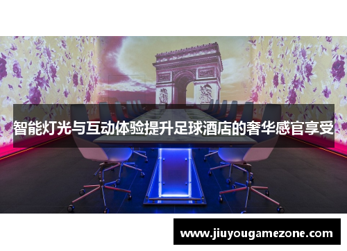 智能灯光与互动体验提升足球酒店的奢华感官享受