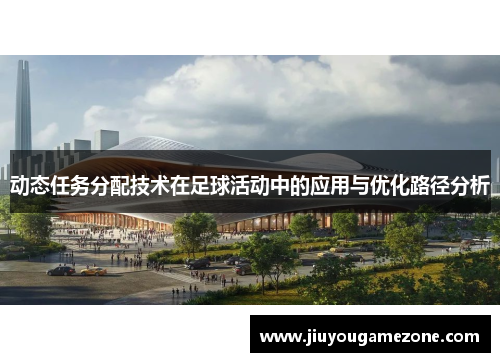 动态任务分配技术在足球活动中的应用与优化路径分析