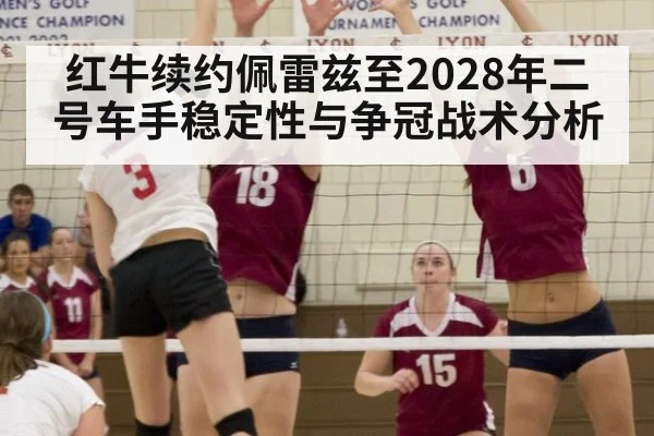 红牛续约佩雷兹至2028年二号车手稳定性与争冠战术分析