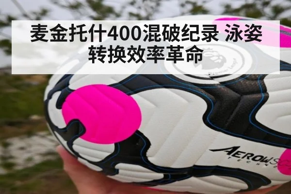 麦金托什400混破纪录 泳姿转换效率革命
