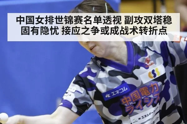 中国女排世锦赛名单透视 副攻双塔稳固有隐忧 接应之争或成战术转折点